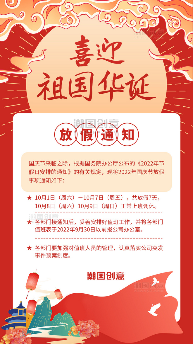 十一国庆放假通知祥云红色中国风手机海报