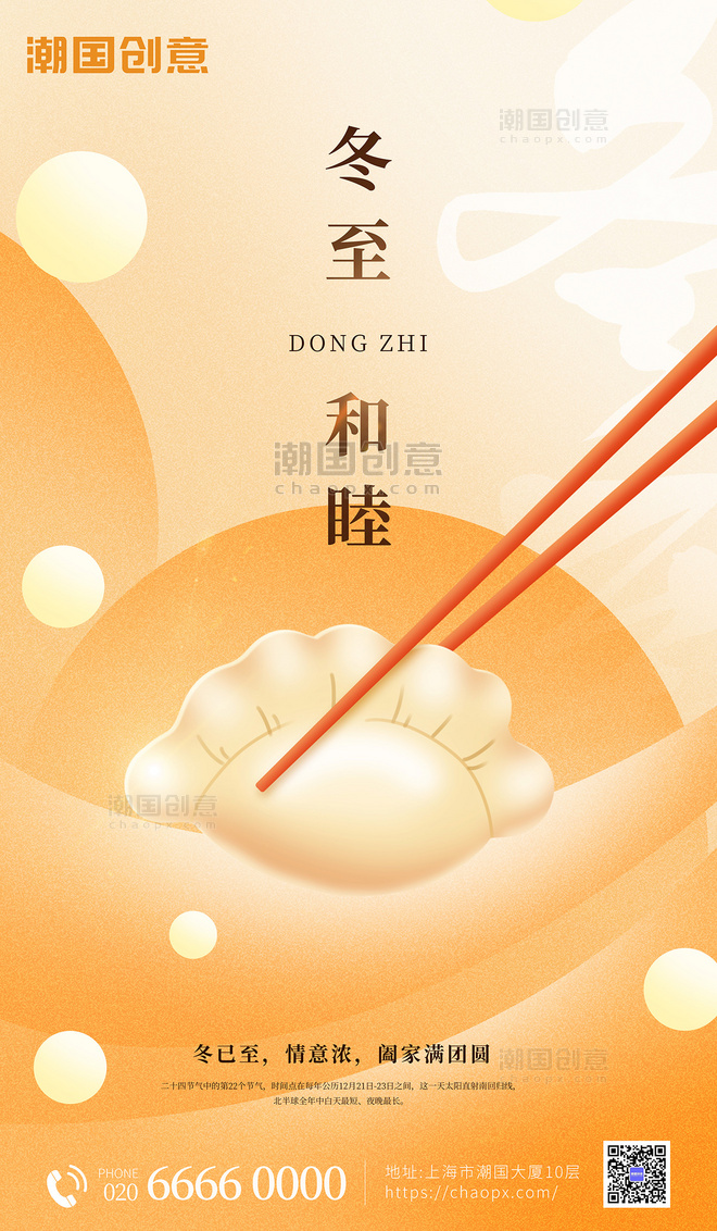 冬至传统节气饺子渐变弥散宣传海报