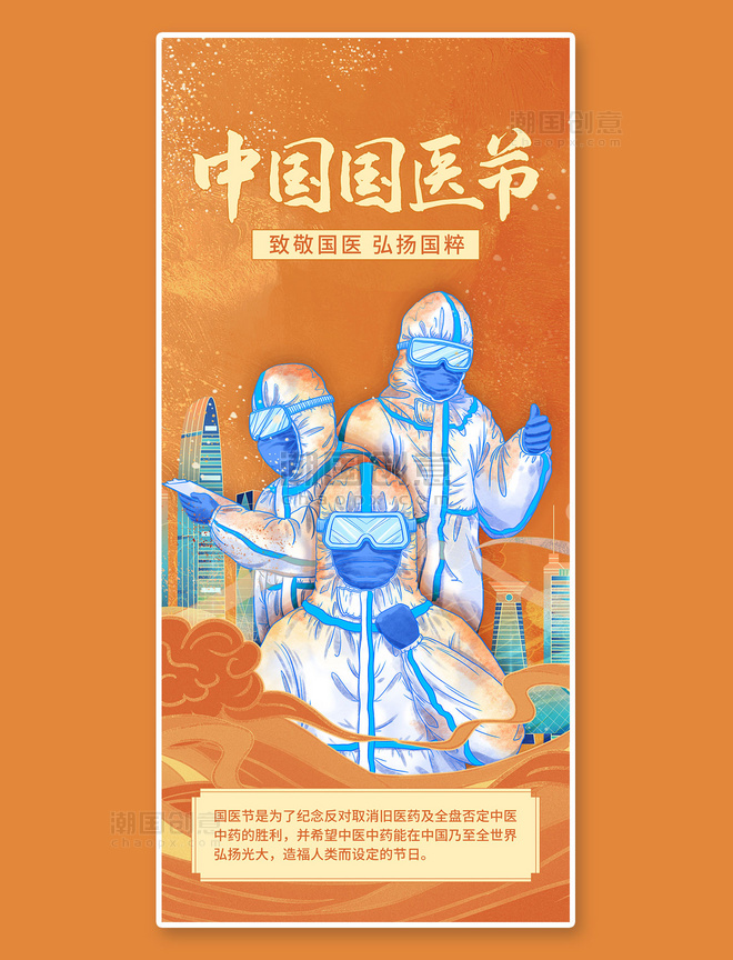 中国国医节橙色手绘中国风防疫疫情全屏海报