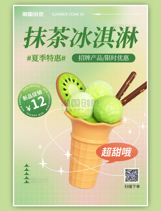 夏季促销冰淇淋绿色弥散海报