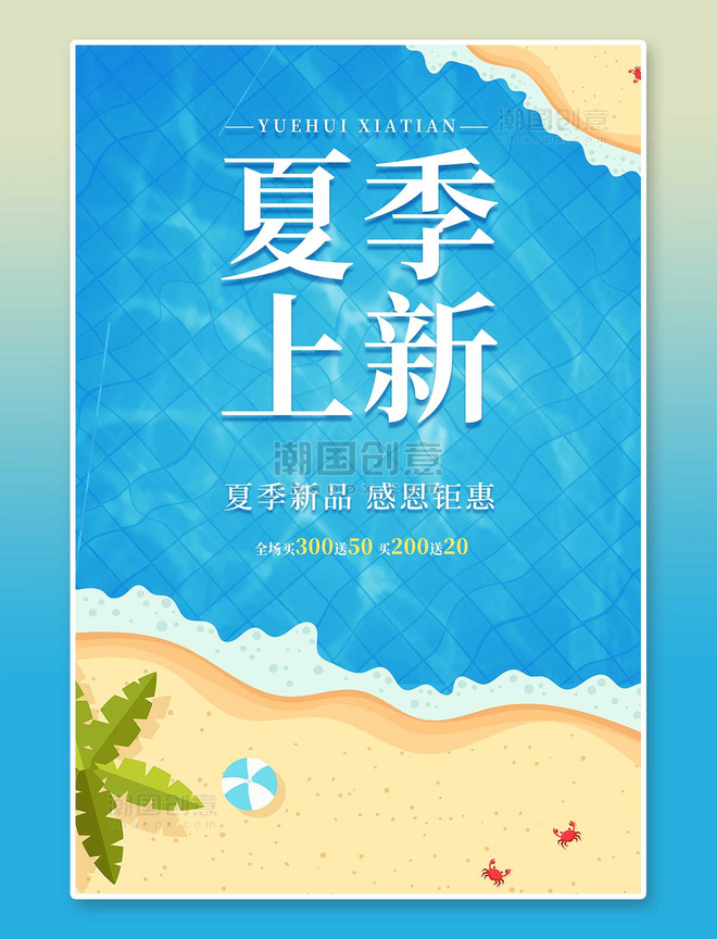 夏季沙滩蓝色卡通宣传促销海报