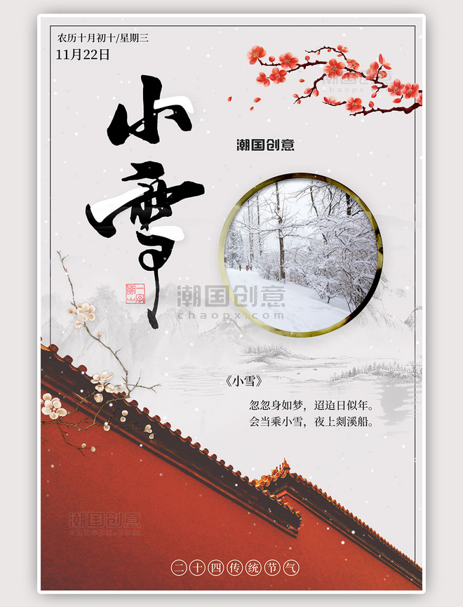 传统节气小雪二十四节气宣传古风中国风海报