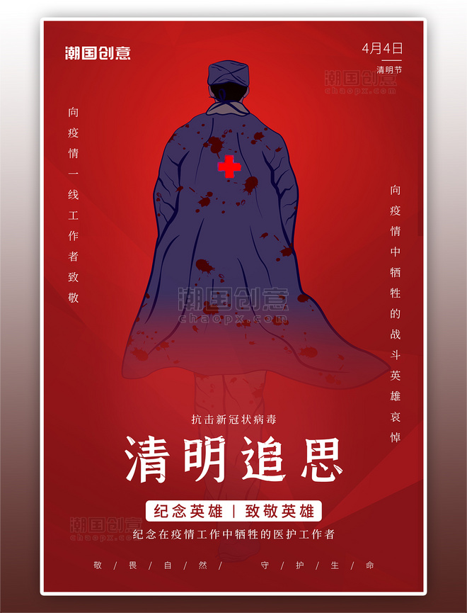 传统节日清明节医护人员红色简约海报