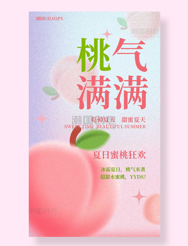 桃气满满平面海报设计粉色桃子水蜜桃水果餐饮美食生鲜夏天夏季促销海报
