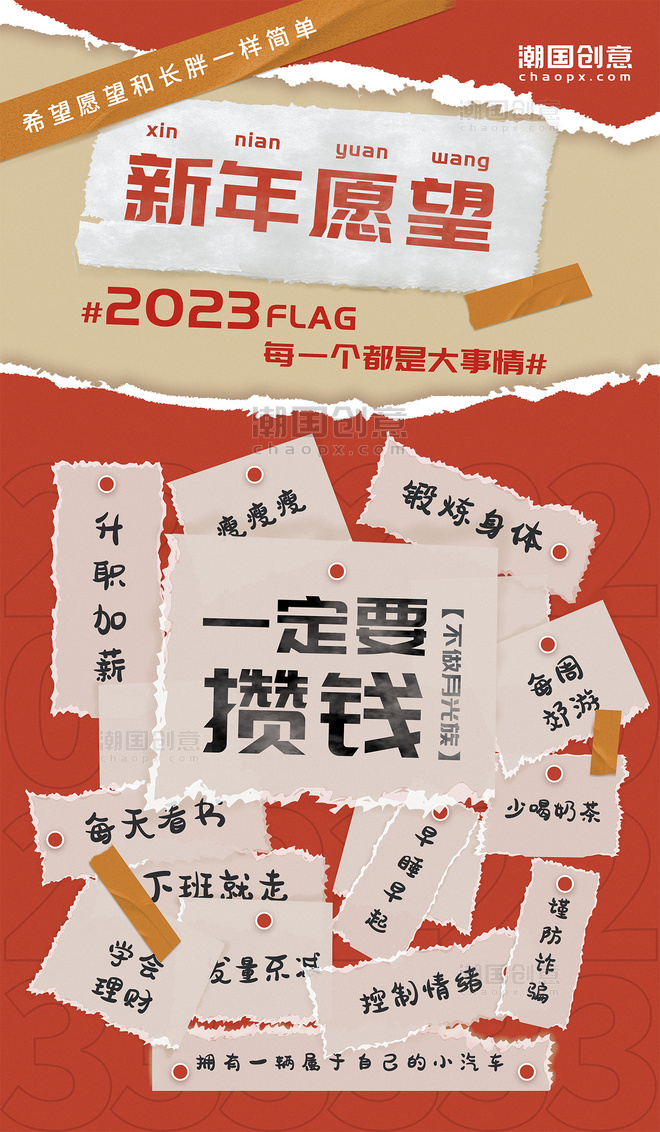 红色元旦新年2023撕纸风纸张新年愿望海报