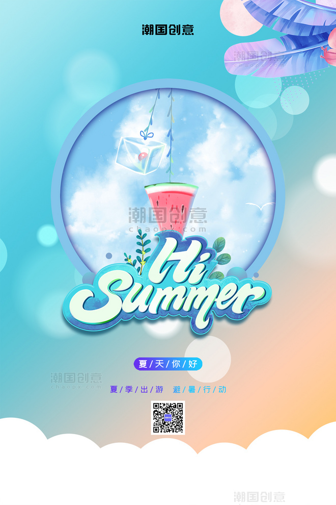 你好夏天hi summer夏日手绘西瓜冰块清爽蓝色梦幻海报