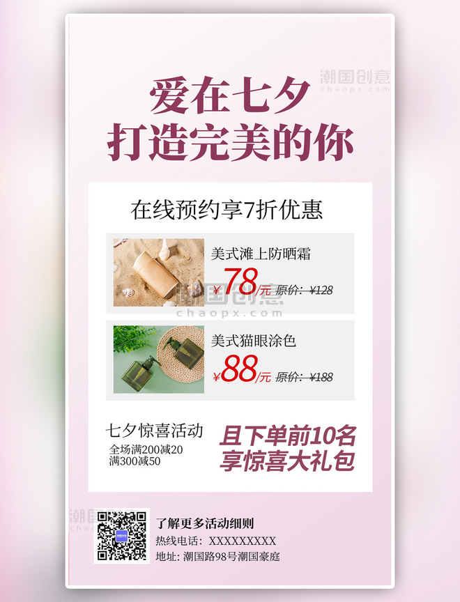 粉色创意爱在七夕美妆促销活动护肤品手机海报