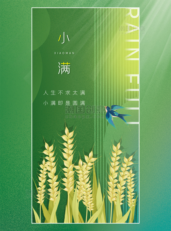 绿色渐变光影稻穗燕子传统二十四节气小满海报