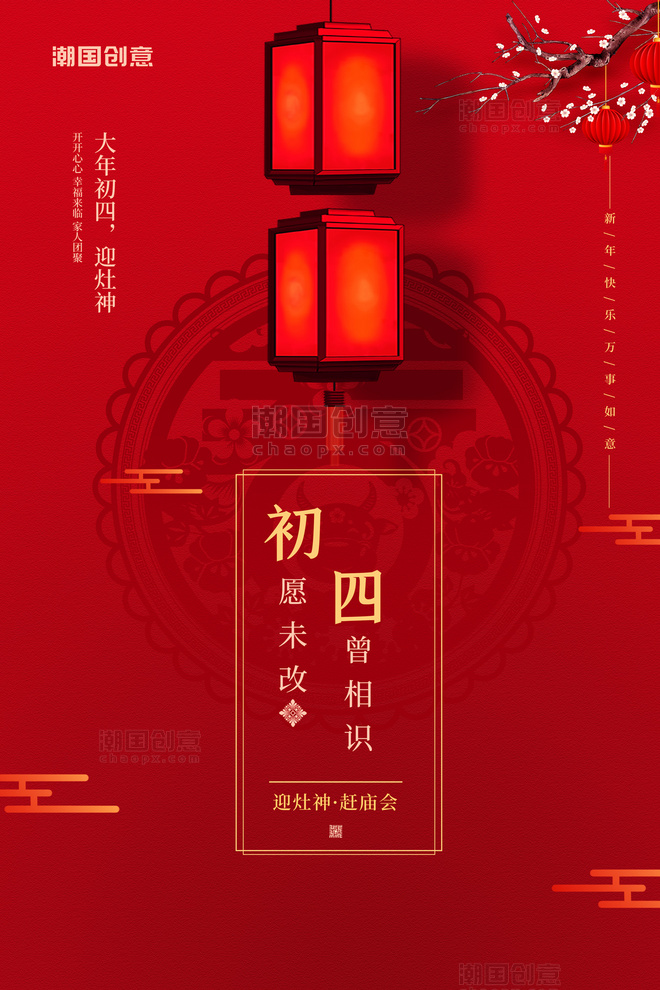 春节大年初四红色创意简洁海报