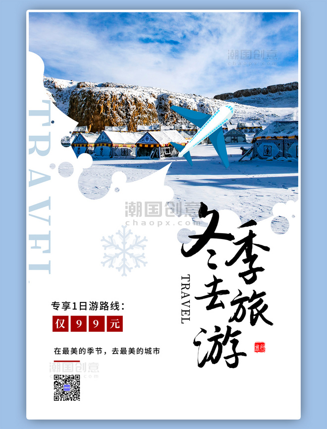 冬季旅游飞机蓝色大气宣传海报