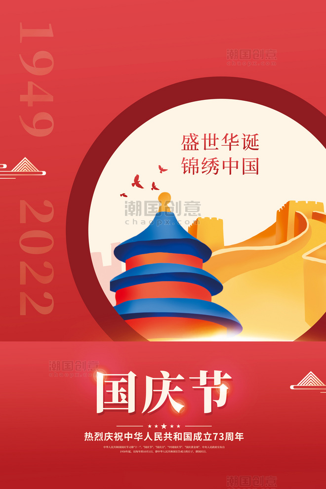 红色国庆节建国73周年长城天坛简约海报