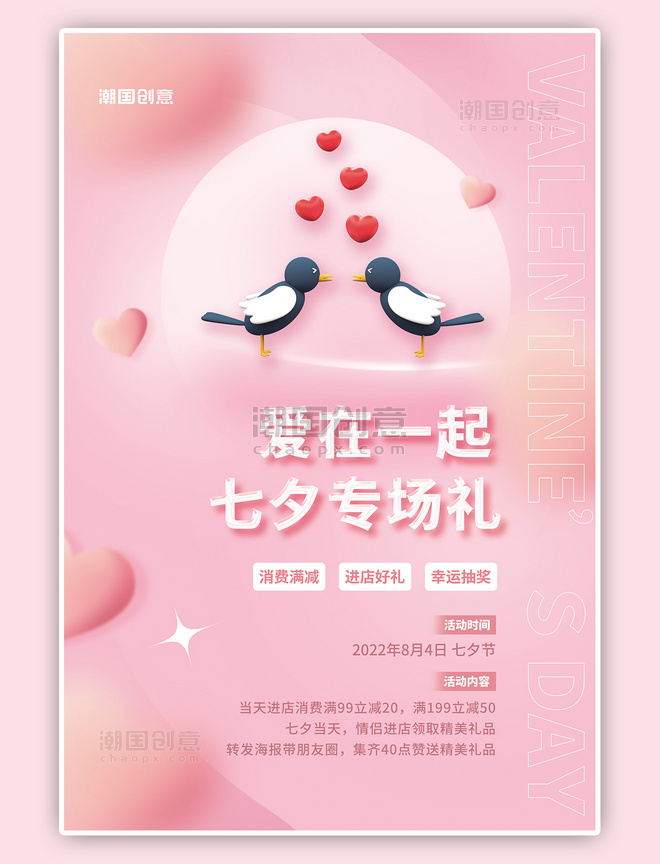 浪漫七夕情人节促销3D喜鹊粉色甜蜜唯美海报