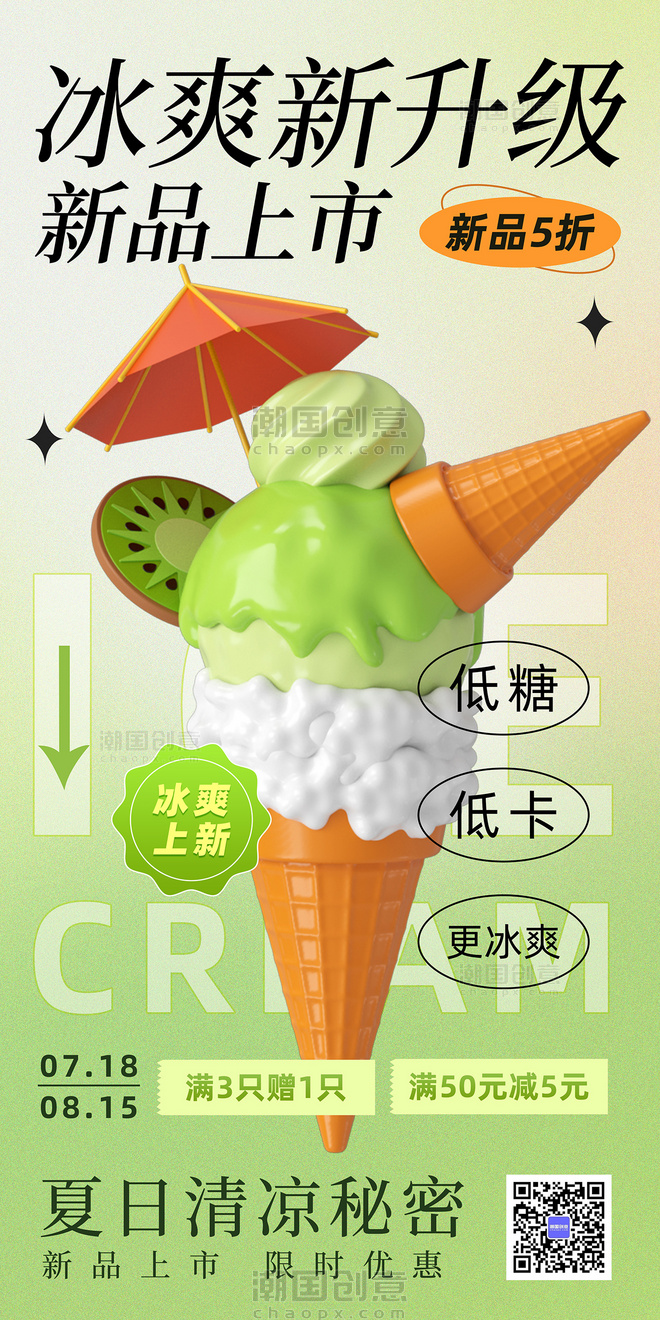 夏日冰爽冰淇淋冷饮奶茶雪糕绿色清新3d宣传海报