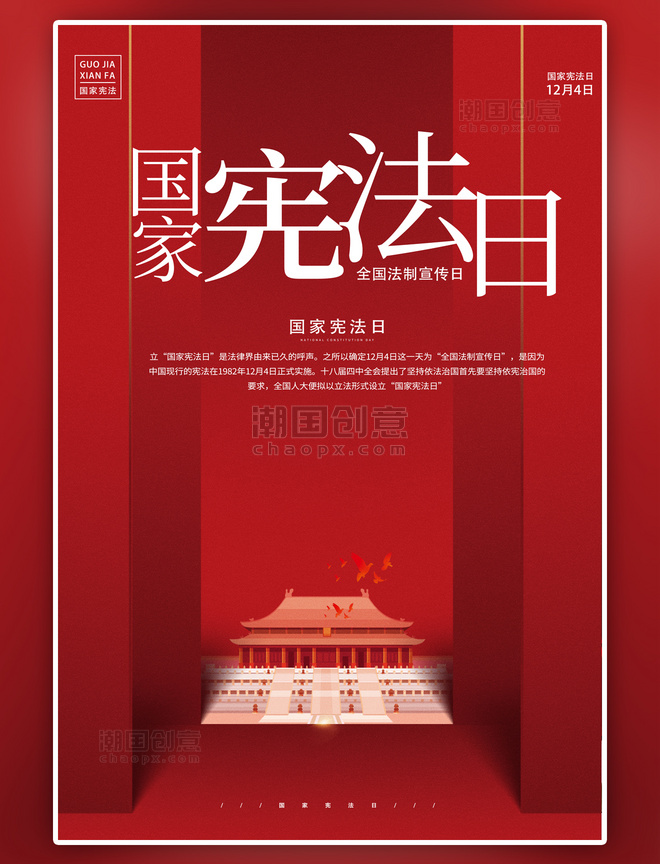 红色国家宪法日法制宣传简约宣传海报