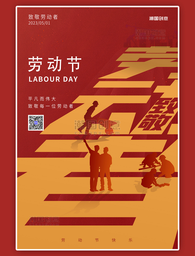 潮国原创五一劳动节工人剪影红色黄色简约海报