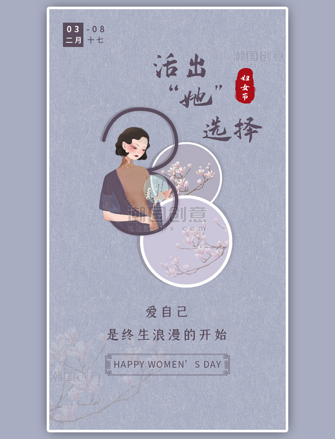 妇女节闪屏中国风大气紫色民国海报