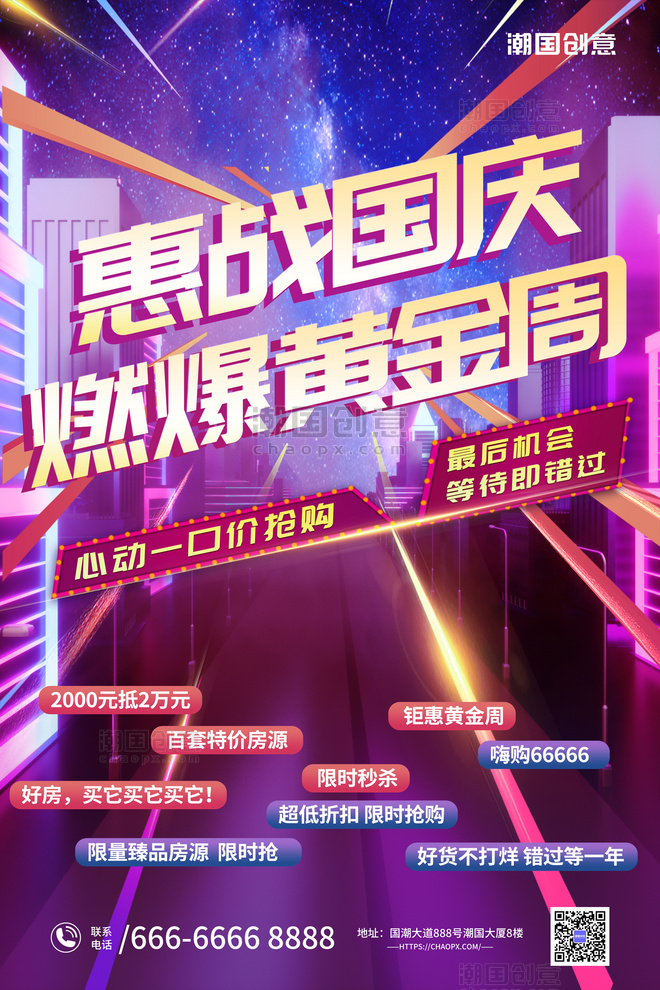 十一国庆节促销优惠国庆黄金周城市紫色赛博朋克海报