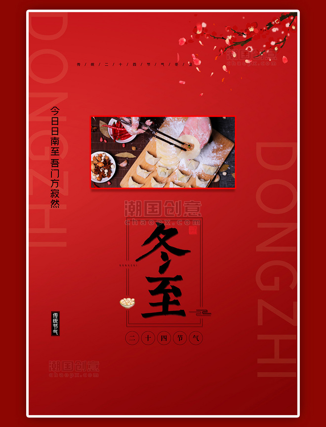 冬至水饺摄影图红色创意海报