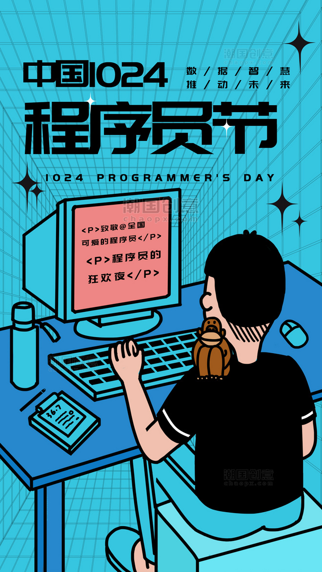 蓝绿色中国程序员节程序员酸性风手机海报