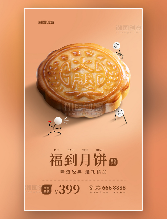  中秋节月饼促销系列二创意海报