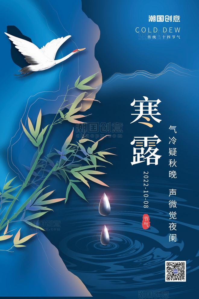 二十四节气寒露节气竹叶仙鹤蓝色中国风海报