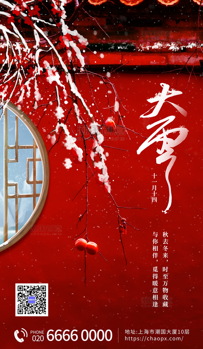 大雪节气红墙白雪腊梅二十四节气宣传海报