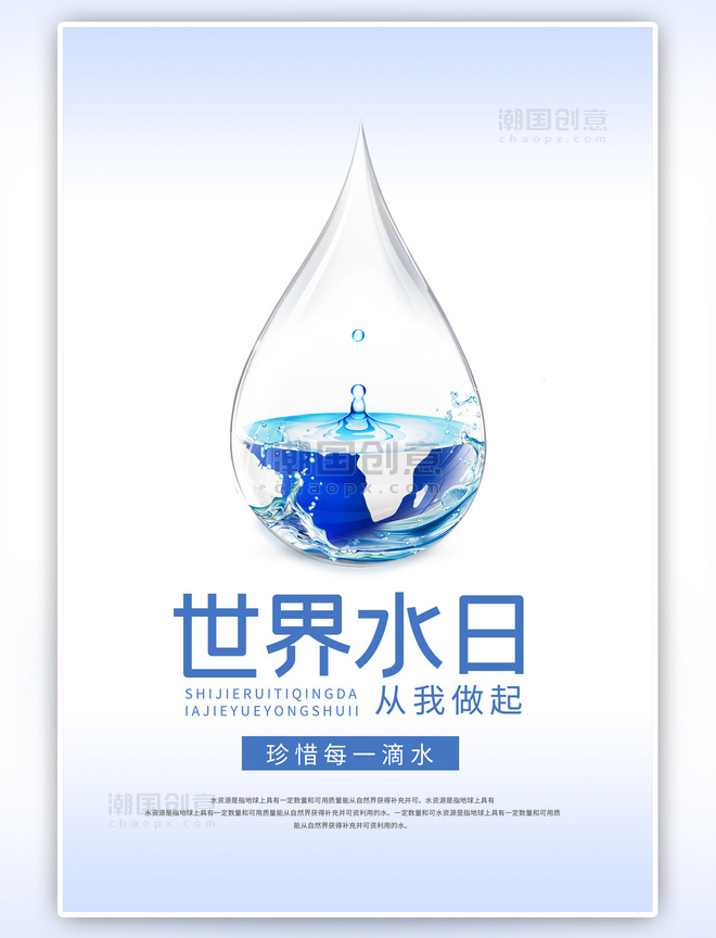 蓝色世界水日水滴简约海报