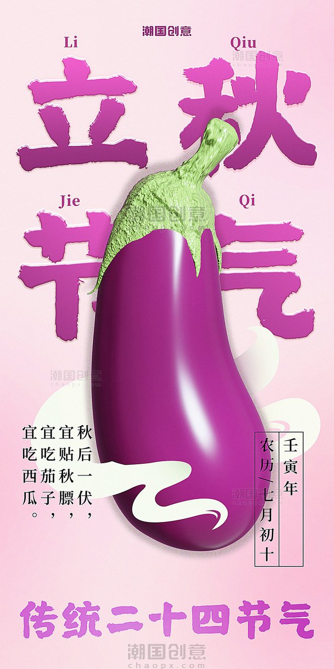 立秋二十四节气吃茄子3d浅紫色海报