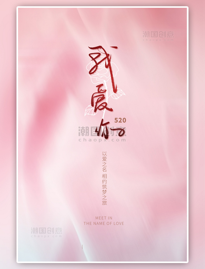 粉色520情人节文字类简约海报