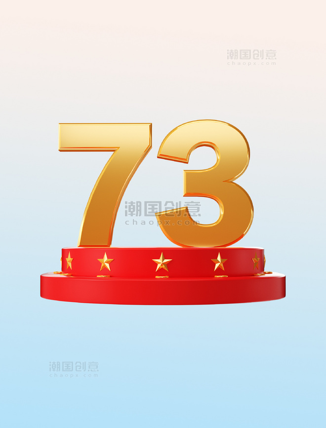 3D立体展台红色喜庆国庆节73周年素材