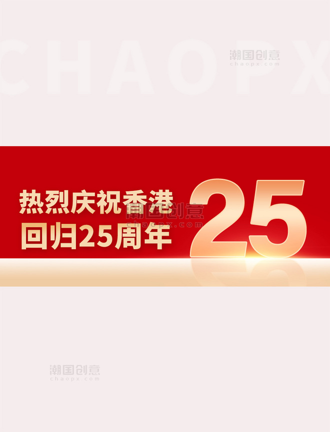 热烈庆祝香港回归红金大字吸睛公众号首图