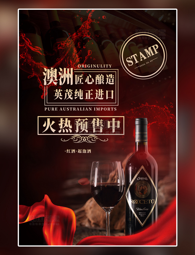 时尚高端饮品简约酒饮促销葡萄酒红色简约海报