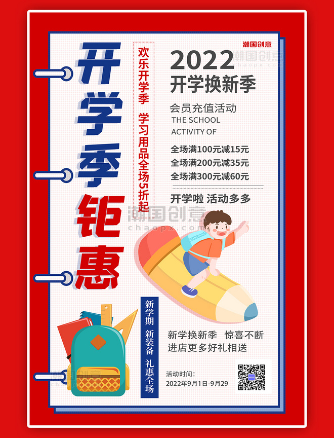 2022开学季促销开学季钜惠彩色卡通促销海报