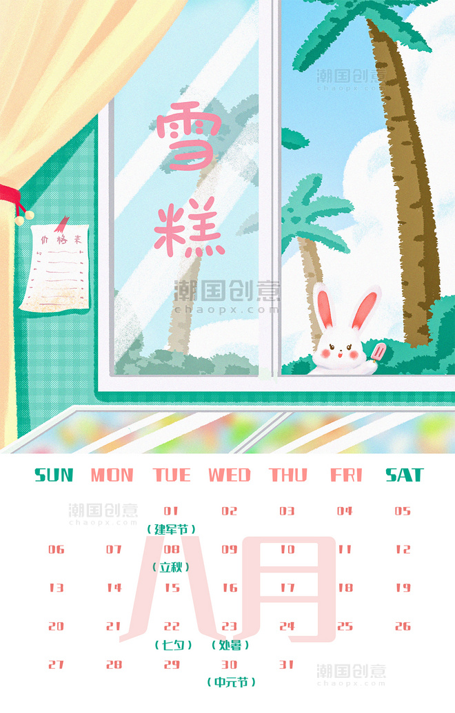 2023年兔年八月手绘插画风新年日历