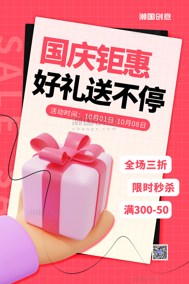 十一国庆节国庆钜惠大促销3D手拿礼盒红色创意简约海报