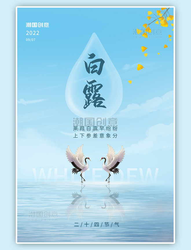 二十四节气白露水滴仙鹤蓝色简约海报