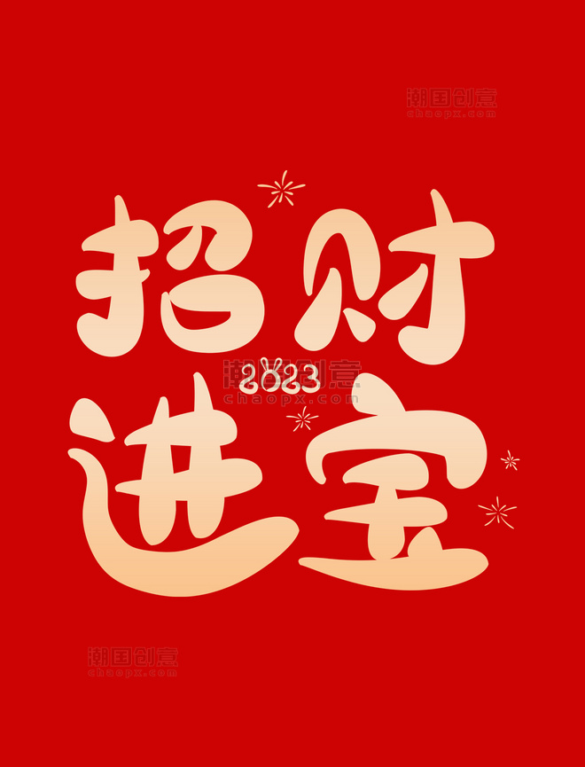 新年招财进宝春节祝福卡通创意字体