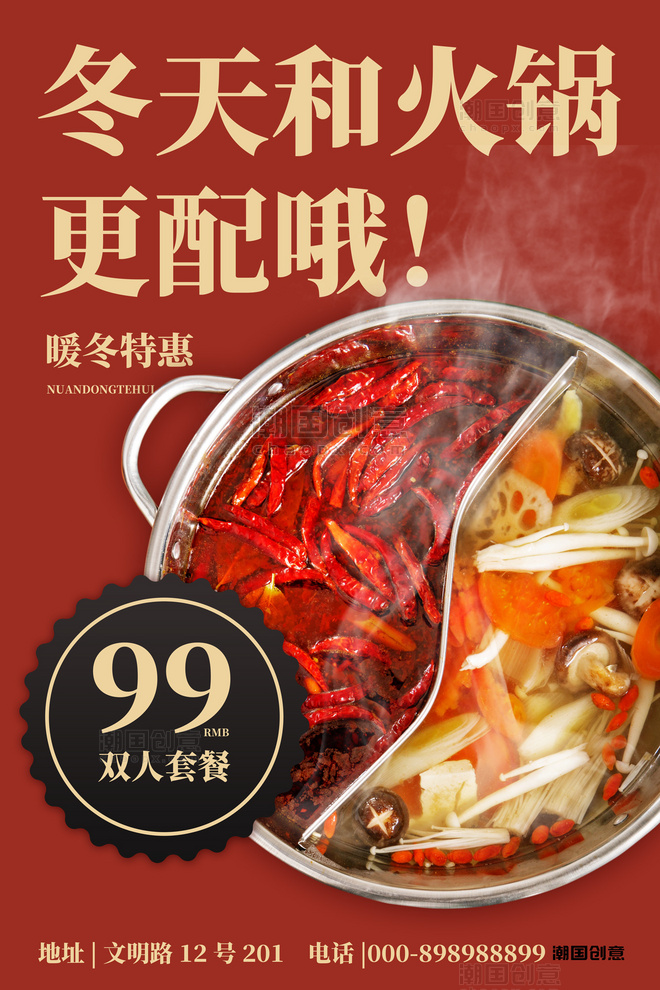 火锅冬季饮食红色简约海报