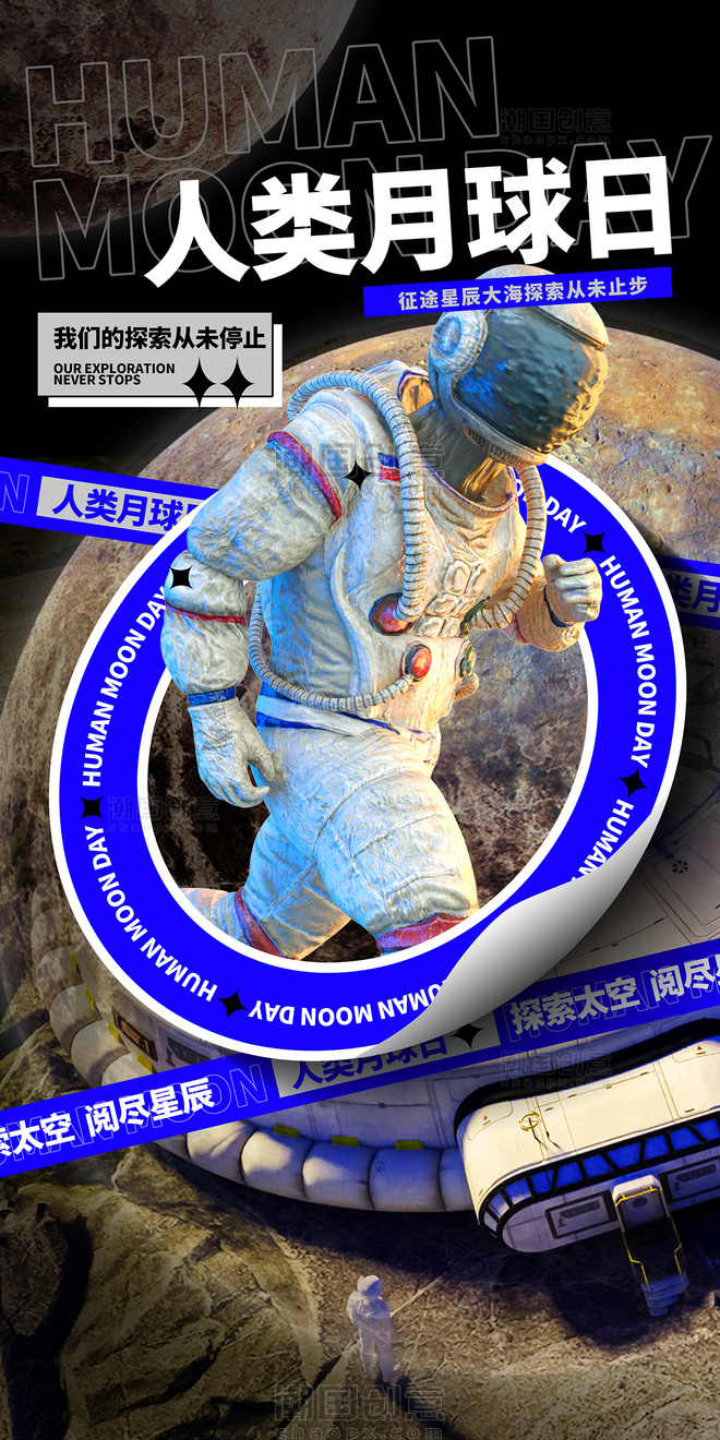 人类月球日宣传海报宇航员科幻科技