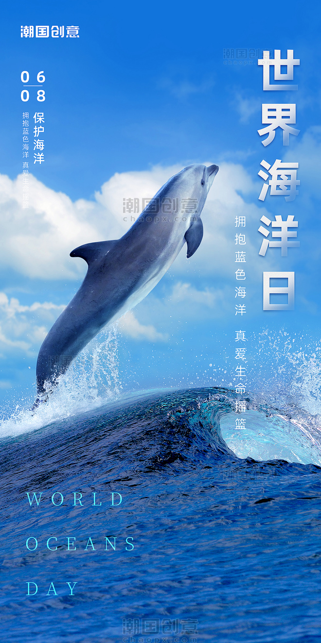 世界海洋日海洋海豚大海保护自然蓝色简约海报