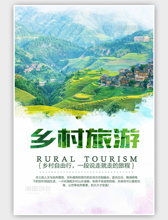 清新最美乡村旅游绿色海报 