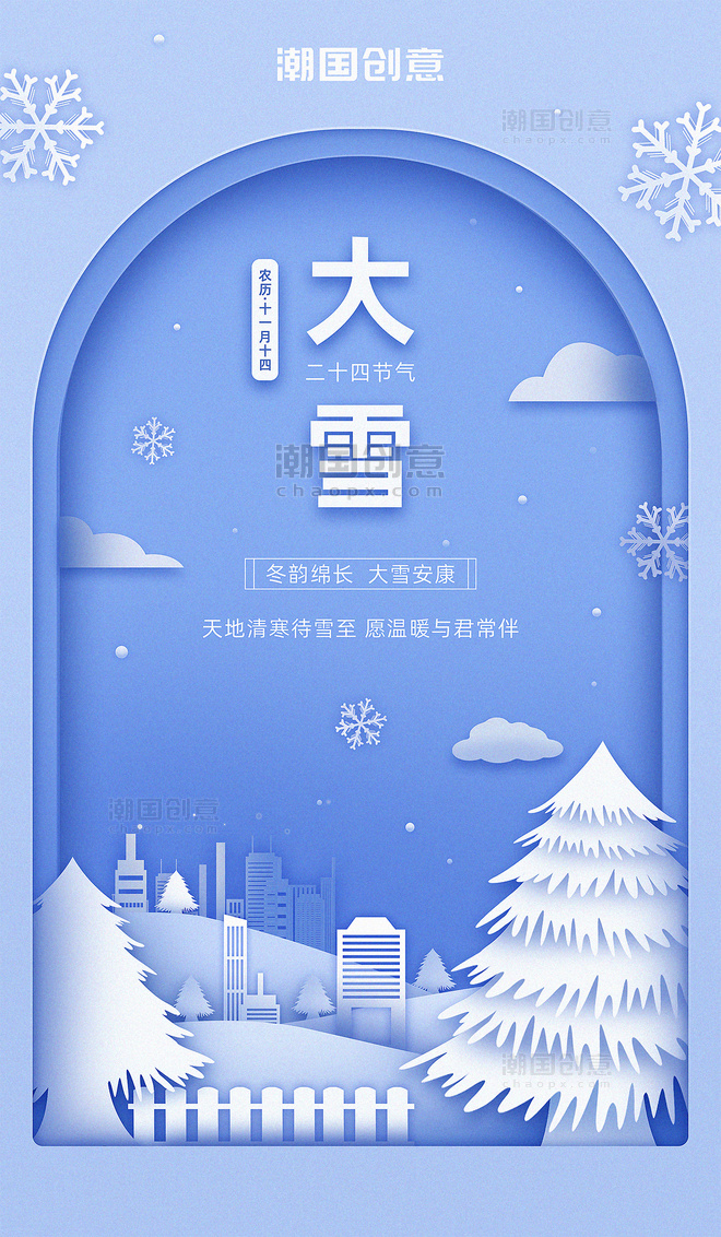 大雪二十四节气蓝色唯美剪纸风宣传海报
