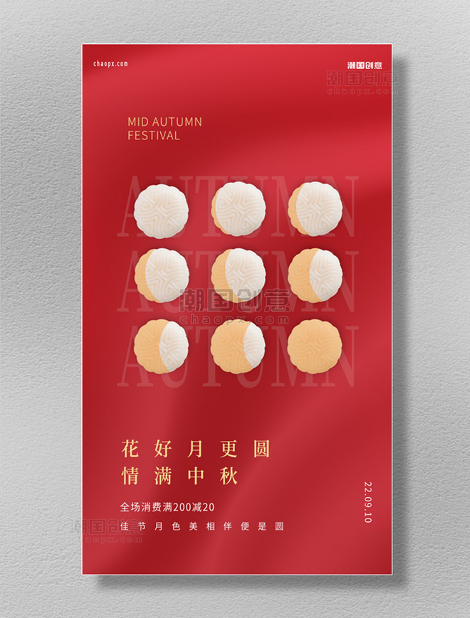 中秋节月饼红色质感大气海报满月