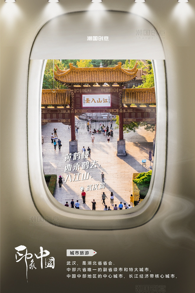 城市武汉旅游景点照片蓝色写实创意飞机舷窗摄影图海报
