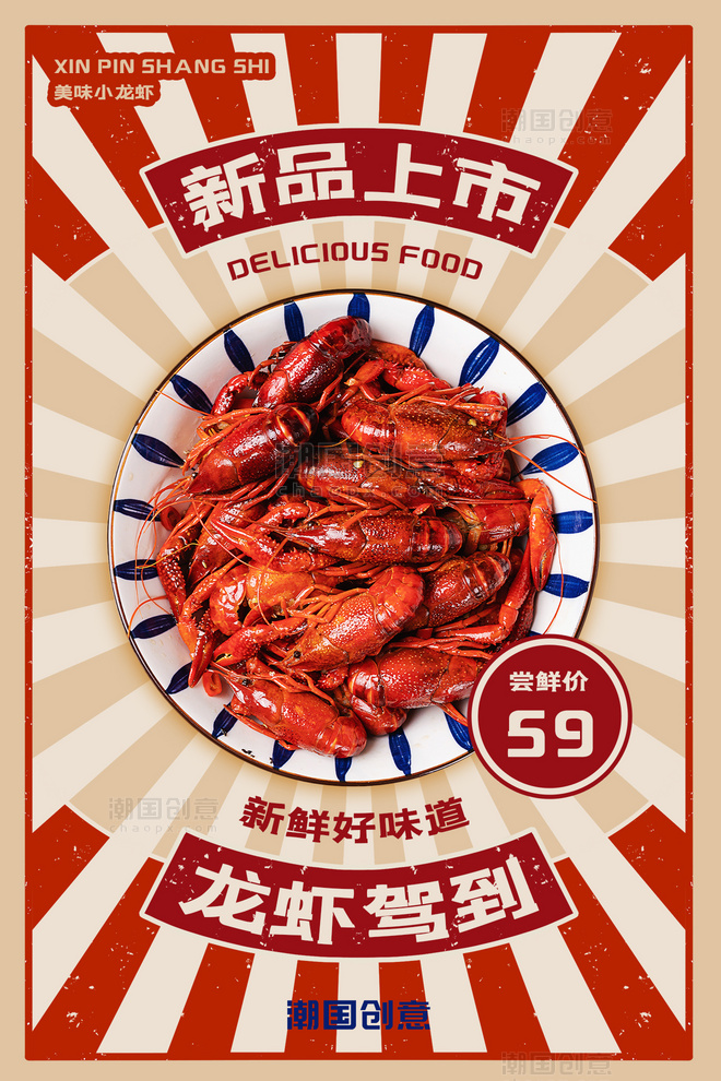 餐饮美食小龙虾上市红色复古风放射线海报