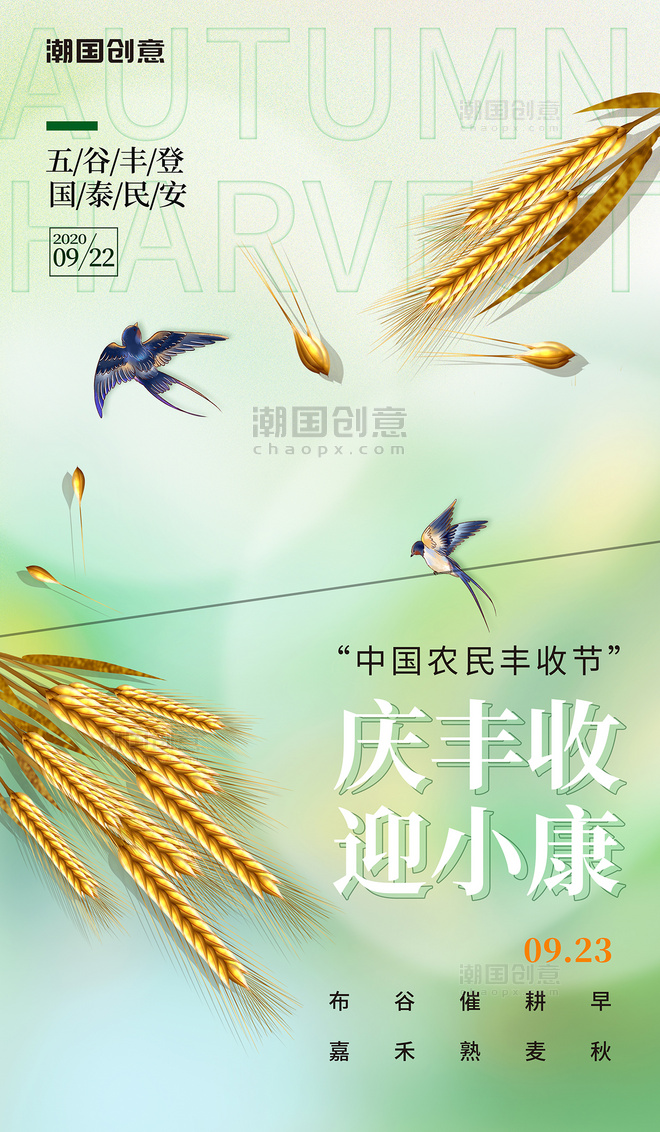 中国农民丰收庆丰收迎小康简约风小麦黄绿色收获麦穗海报