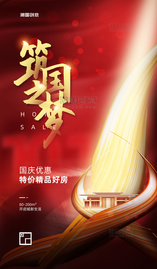 国庆国庆节房地产红色热销一简约大气系列海报