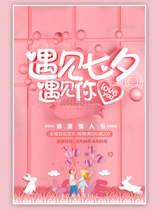 七夕情侣粉色海报