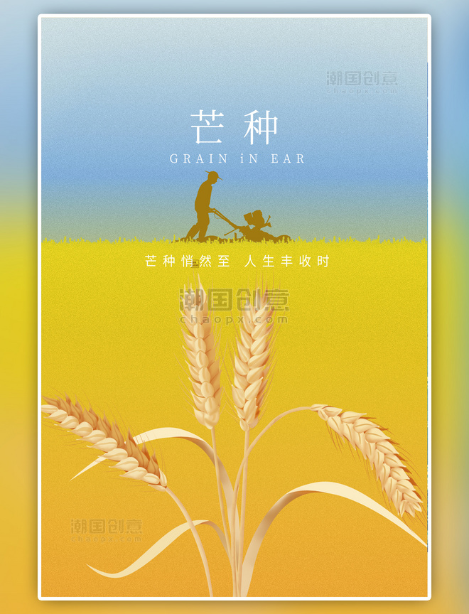 二十四节气芒种节气农民麦穗黄色简约海报