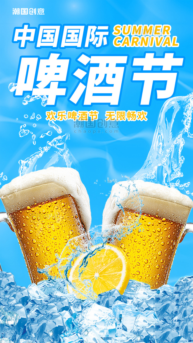 国际啤酒节夏日饮料啤酒促销活动冰块柠檬片蓝色炫酷海报